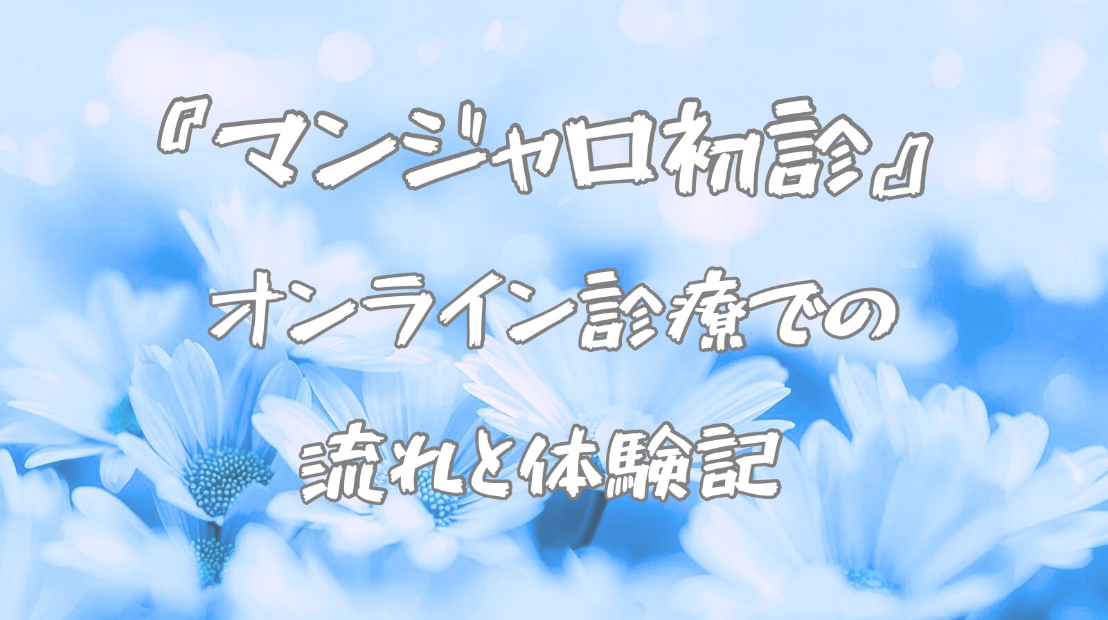 【マンジャロ初診】オンライン診療での流れと体験談