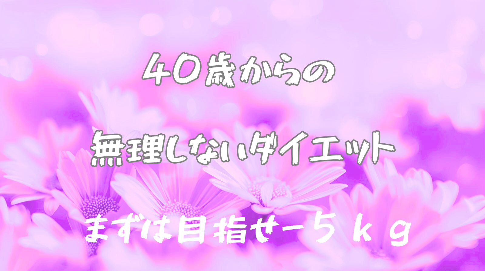 40歳・85kg。私のダイエット計画は「無理しない×続ける」