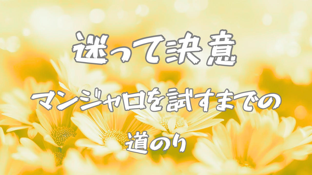 マンジャロが気になる。でも怖い。40代の私が決意するまで