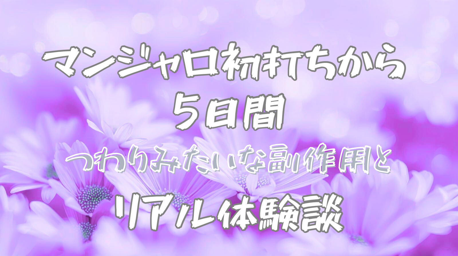 マンジャロ初打ちから5日間のリアル体験記