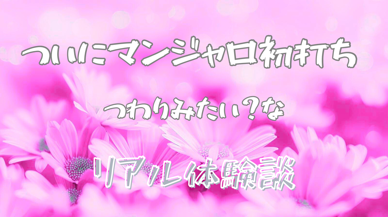 【体験談】マンジャロ初回注射の感想｜打ち方・痛み・副作用を正直レビュー