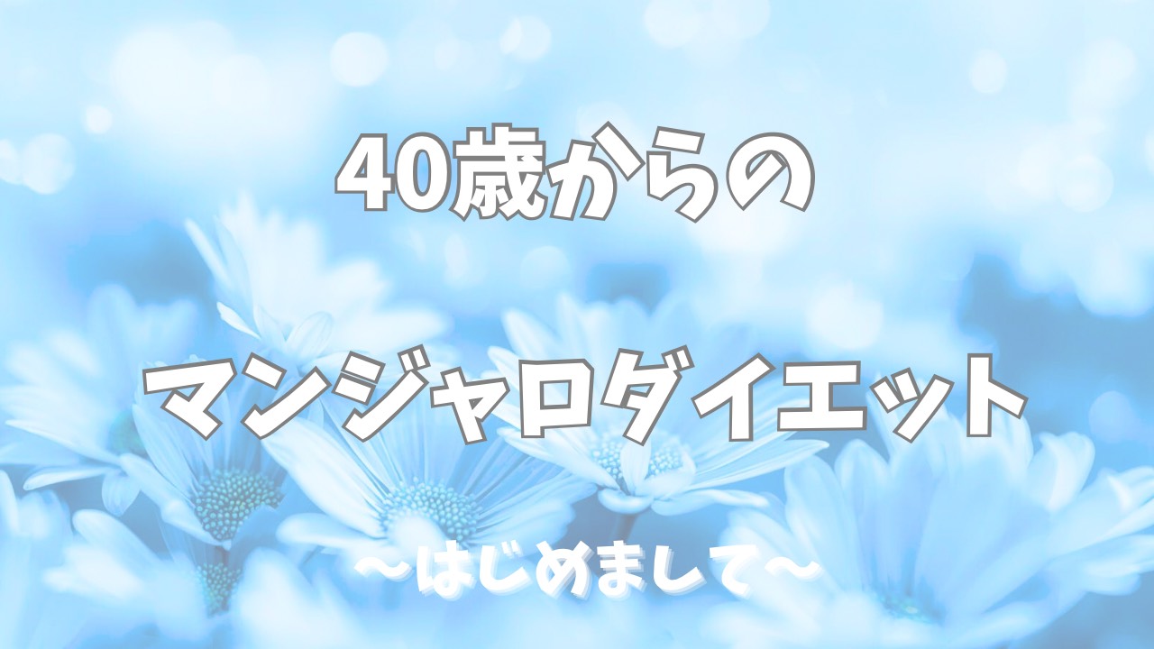 はじめまして、マンジャロダイエット始めました。